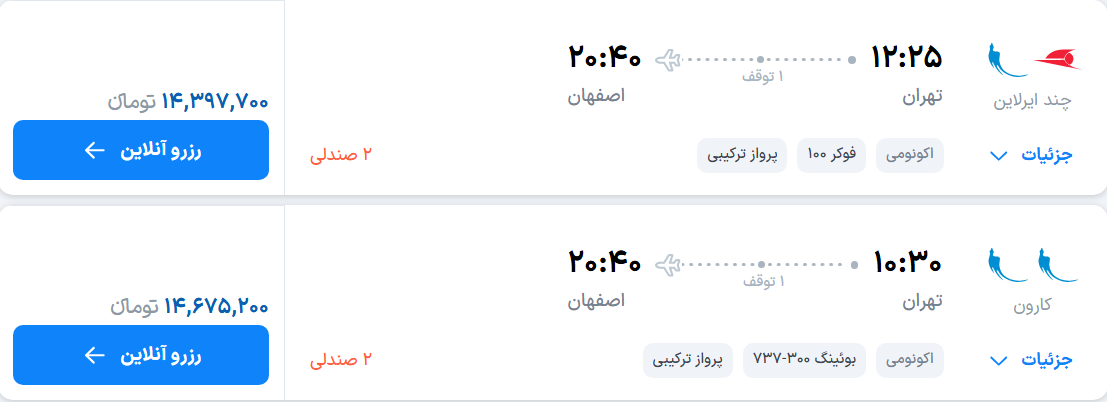 قیمت پرواز تهران - اصفهان، امروز دوشنبه ۲۰ مهر ۱۴۰۵