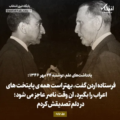 یادداشت‌های علم، دوشنبه ۲۴ مهر ۱۳۴۶: فرستاده اردن گفت، بهتر است همه‌ی پایتخت‌های اعراب را بگیرد، آن وقت ناصر عاجز کی شود؛ در دلم تصدیقش کردم