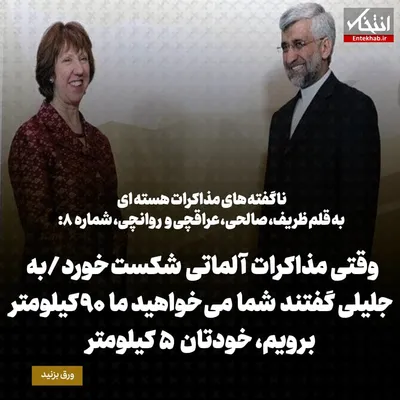 ناگفته‌های مذاکرات هسته‌ای به قلم ظریف، صالحی، عراقچی و روانچی، شماره ۸: وقتی مذاکرات آلماتی شکست خورد / به جلیلی گفتند شما می‌خواهید ما ۹۰ کیلومتر برویم، خودتان ۵ کیلومتر