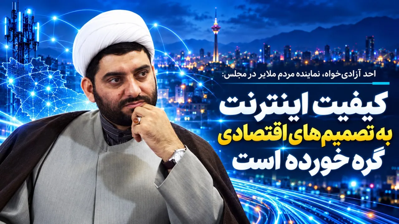 کیفیت اینترنت به تصمیم‌های اقتصادی گره خورده است