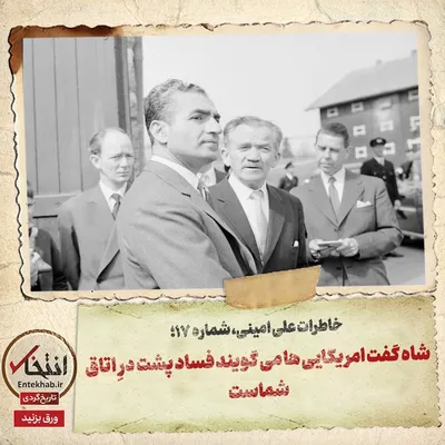 خاطرات علی امینی، شماره ۱۷: شاه گفت امریکایی‌ها می‌گویند فساد پشت درِ اتاق شماست