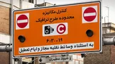 معاون شهردار: احتمال اجرای طرح ترافیک تهران پس‌ از شب‌های قدر یا اوایل خرداد