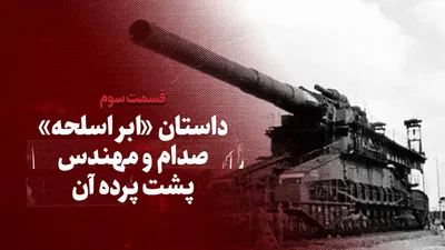 تماشا کنید: داستان «ابر اسلحه» صدام و مهندس پشت پرده آن / قسمت سوم (پایانی)