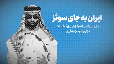تماشا کنید: ایران به جای سوئز / جزییاتی از پروژه ترانزیتی بزرگ امارات برای رسیدن به اروپا