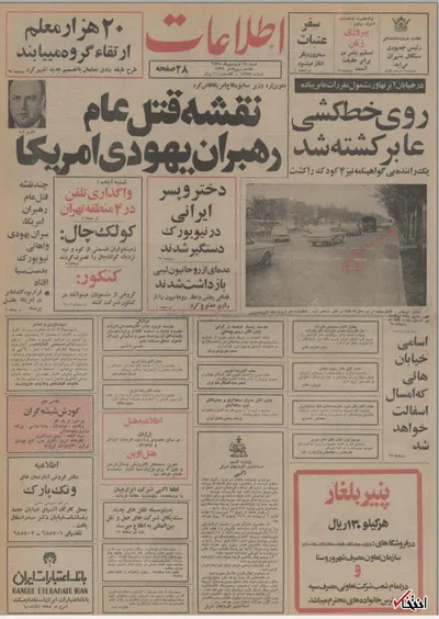 ۲۸ فروردین ۱۳۵۵ در ایران چه خبر بود؟