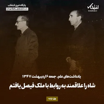 یادداشت‌های علم، جمعه ۶ اردیبهشت ۱۳۴۷: شاه را علاقمند به روابط با ملک فیصل یافتم