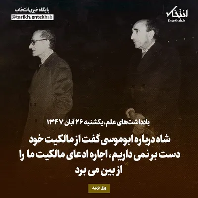یادداشت‌های علم، یکشنبه ۲۶ آبان ۱۳۴۷: شاه درباره ابوموسی گفت از مالکیت خود دست بر نمی‌داریم، اجاره ادعای مالکیت ما را از بین می‌برد