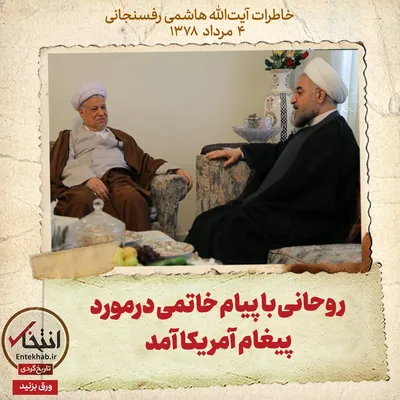 خاطرات هاشمی رفسنجانی، ۴ مرداد ۱۳۷۸: روحانی با پیام خاتمی درمورد پیغام آمریکا آمد