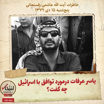 خاطرات هاشمی رفسنجانی، ۱۵ دی ۱۳۷۹: یاسر عرفات درمورد توافق با اسرائیل چه گفت؟