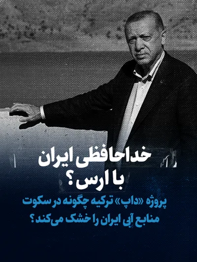 تماشا کنید: خداحافظی ایران با ارس؟ / پروژه «داپ» ترکیه چگونه در سکوت منابع آبی ایران را خشک می کند؟