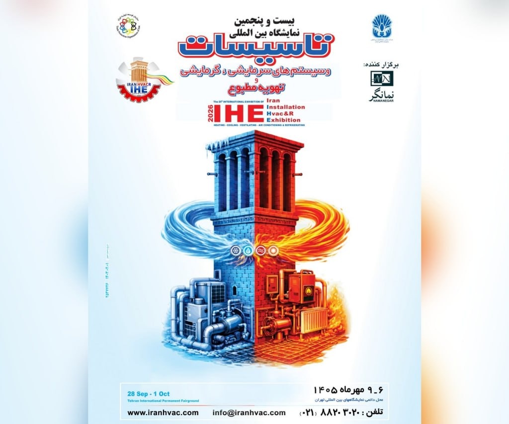 نمایشگاه تاسیسات تهران، مهرماه با قدرت برگزار می شود نمایشگاه تاسیسات تهران، مهرماه با قدرت برگزار می شود