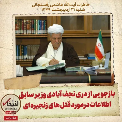 خاطرات هاشمی رفسنجانی، ۳۱ اردیبهشت ۱۳۷۹: بازجویی از دری نجف آبادی وزیر سابق اطلاعات درمورد قتل‌های زنجیره‌ای