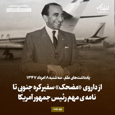 یادداشت‌های علم، سه‌شنبه ۸ مرداد ۱۳۴۷: از داروی «مضحک» سفیر کره جنوبی تا نامه‌ی مهم رئیس جمهور آمریکا