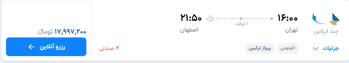 قیمت پرواز تهران - اصفهان، امروز دوشنبه ۶ مهر ۱۴۰۵