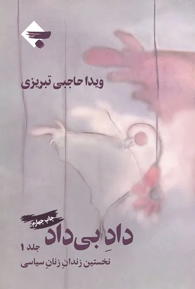 پایان انتشار کتاب «داد بی داد» و انتشار مصاحبه محمد یگانه از تاریخ شفاهی هاروارد