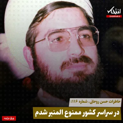 خاطرات حسن روحانی، شماره ۱۱۶: در سراسر کشور ممنوع المنبر شدم
