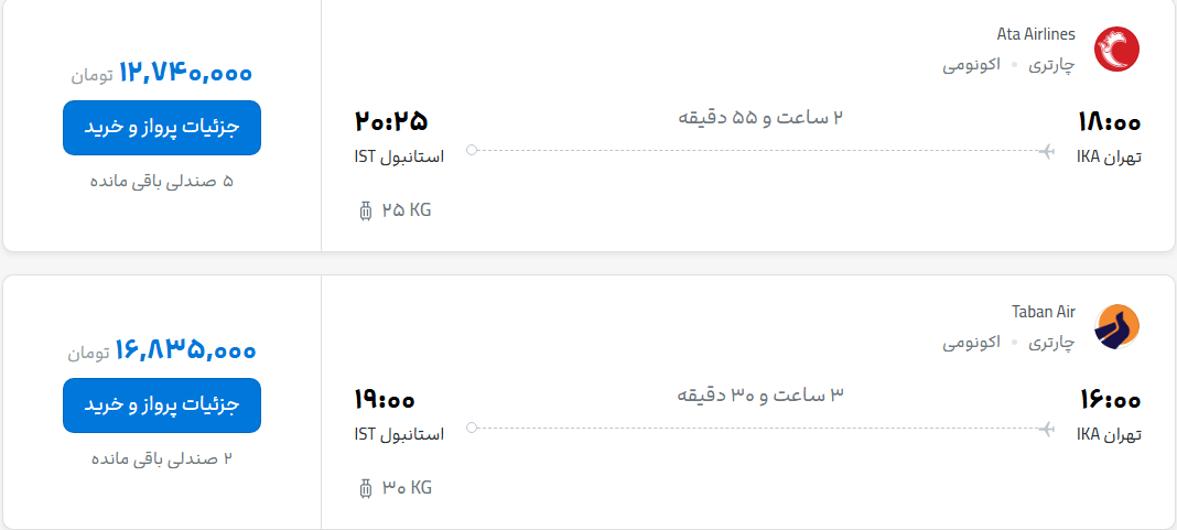قیمت پرواز تهران - استانبول، امروز پنجشنبه ۳۰ مهر ۱۴۰۵