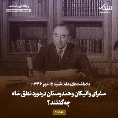 یادداشت‌های علم، شنبه ۱۵ مهر۱۳۴۶: سفرای واتیکان و هندوستان درمورد نطق شاه چه گفتند؟