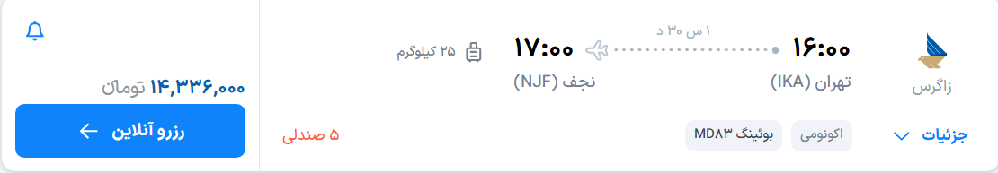 قیمت پرواز تهران - نجف، امروز یکشنبه ۷ تیر ۱۴۰۵
