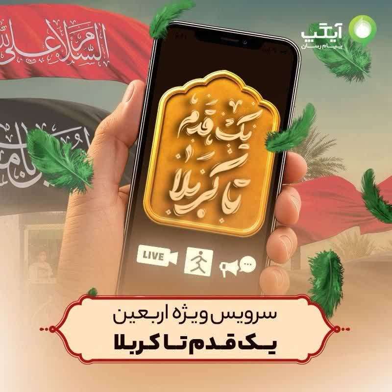 «یک قدم تا کربلا»؛ سرویس ویژه اربعین آیگپ برای همراهی زائران حسینی «یک قدم تا کربلا»؛ سرویس ویژه اربعین آیگپ برای همراهی زائران حسینی