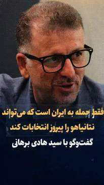 تماشا کنید: «فقط حمله مجدد اسراییل به ایران است که می‌تواند نتانیاهو را پیروز انتخابات کند» / گفتگو با هادی برهانی، استاد مطالعات اسرائیل دانشگاه تهران