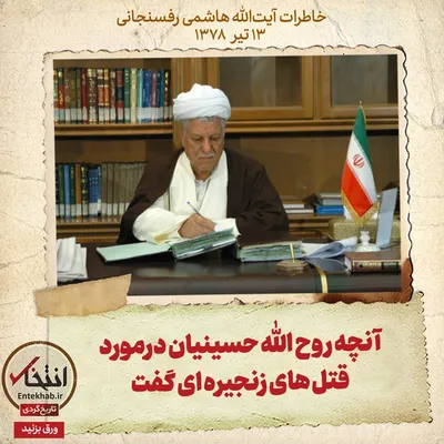 خاطرات هاشمی رفسنجانی، ۱۳ تیر ۱۳۷۸: آنچه روح الله حسینیان درمورد قتل‌های زنجیره‌ای گفت