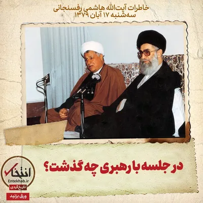 خاطرات هاشمی رفسنجانی، ۱۷ آبان ۱۳۷۹: در جلسه با رهبری چه گذشت؟