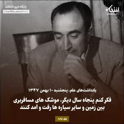یادداشت‌های علم، پنجشنبه ۱۰ بهمن ۱۳۴۷: فکر کنم پنجاه سال دیگر، موشک‌های مسافربری بین زمین و سایر سیاره‌ها رفت و آمد کنند