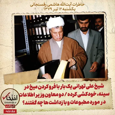 خاطرات هاشمی رفسنجانی، ۱۲ تیر ۱۳۷۹: شیخ علی تهرانی یک بار با فرو کردن میخ در سینه، خودکشی کرده / دو معاون وزیر اطلاعات در مورد مطبوعات و بازداشت‌ها چه گفتند؟
