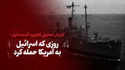تماشا کنید: روزی که اسرائیل به آمریکا حمله کرد / قسمت اول