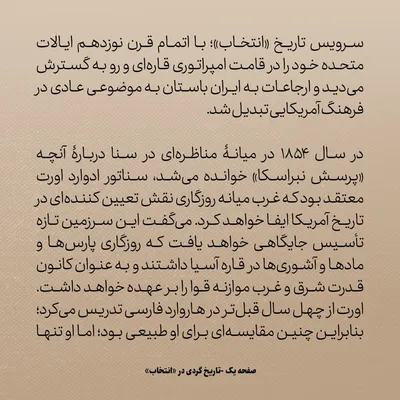 تاریخ روابط ایران و امریکا، شماره ۶: در قرن ۱۹، آمریکایی‌ها می‌گفتند روزگاری به جایگاه پارس‌ها و ماد‌ها خواهند رسید