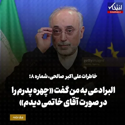 خاطرات علی اکبر صالحی، شماره ۸: البرادعی به من گفت «چهره پدرم را در صورت آقای خاتمی دیدم»