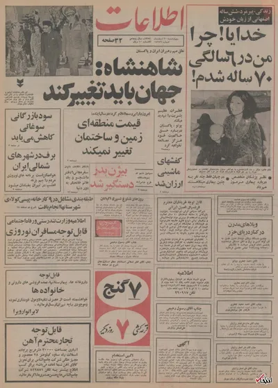 ۲۰ اسفند ۱۳۵۴ در ایران چه خبر بود؟