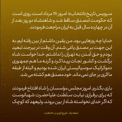 یادداشت‌های علم، جمعه ۲۸ مرداد ۱۳۴۶: امروز سالگرد سقوط دولت مصدق است؛ چه روز‌هایی بود؛ یقین داشتم که از بین رفته ایم