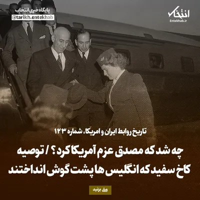 تاریخ روابط ایران و آمریکا، شماره ۱۲۳: چه شد که مصدق عزم آمریکا کرد؟ / توصیه کاخ سفید که انگلیس‌ها پشت گوش انداختند