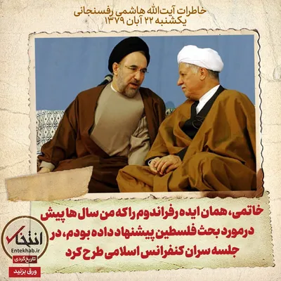 خاطرات هاشمی رفسنجانی، ۲۲ آبان ۱۳۷۹: خاتمی، همان ایده رفراندوم را که من سال‌ها پیش درمورد بحث فلسطین پیشنهاد داده بودم، در جلسه سران کنفرانس اسلامی طرح کرد