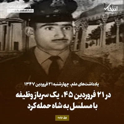 یادداشت‌های علم، چهارشنبه ۲۱ فروردین ۱۳۴۶: در ۲۱ فروردین ۴۵، یک سرباز وظیفه با مسلسل به شاه حمله کرد