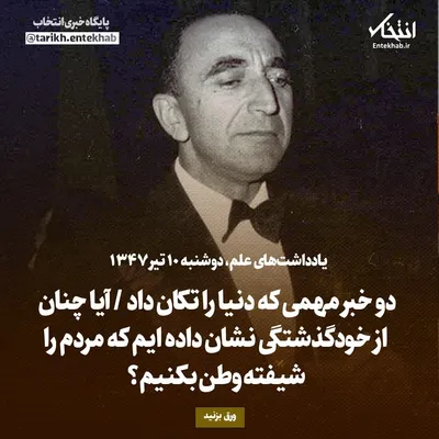یادداشت‌های علم، دوشنبه ۱۰ تیر ۱۳۴۷: دو خبر مهمی که دنیا را تکان داد / آیا چنان از خودگذشتگی نشان داده ایم که مردم را شیفته وطن بکنیم؟