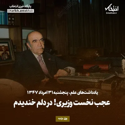 یادداشت‌های علم، پنجشنبه ۳۱ مرداد ۱۳۴۷: عجب نخست وزیری! در دلم خندیدم