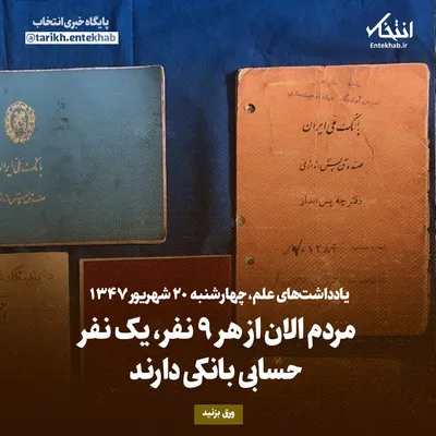 یادداشت‌های علم، چهارشنبه ۲۰ شهریور ۱۳۴۷: مردم الان از هر ۹ نفر، یک نفر حسابی بانکی دارند