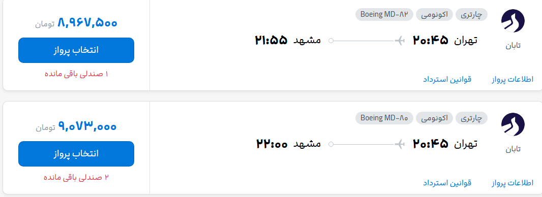 قیمت پرواز تهران - مشهد، امروز شنبه ۱۴ شهریور ۱۴۰۵
