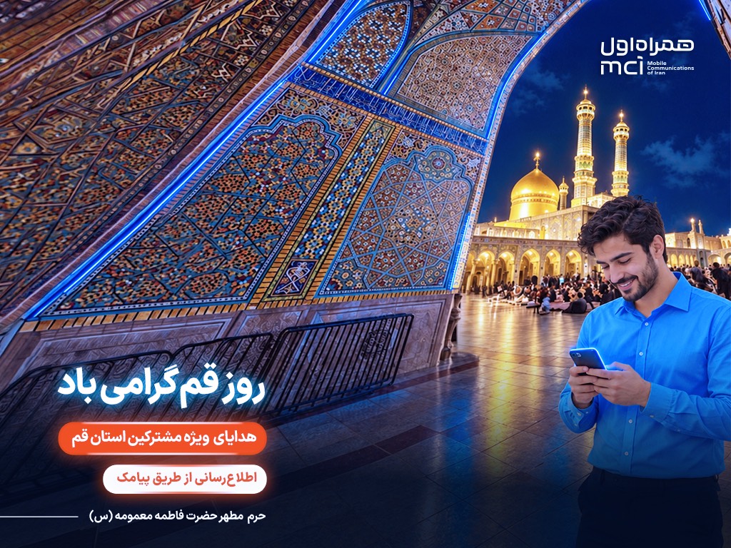 تکریم «روز قم» با هدایای دیجیتال همراه اول تکریم «روز قم» با هدایای دیجیتال همراه اول