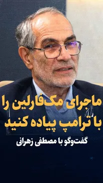 تماشا کنید: ماجرای مک‌فارلین را روی ترامپ پیاده کنید / گفت‌و‌گو با مصطفی زهرانی، رئیس اسبق مرکز مطالعات وزارت خارجه و دیپلمات ارشد سابق در نیویورک