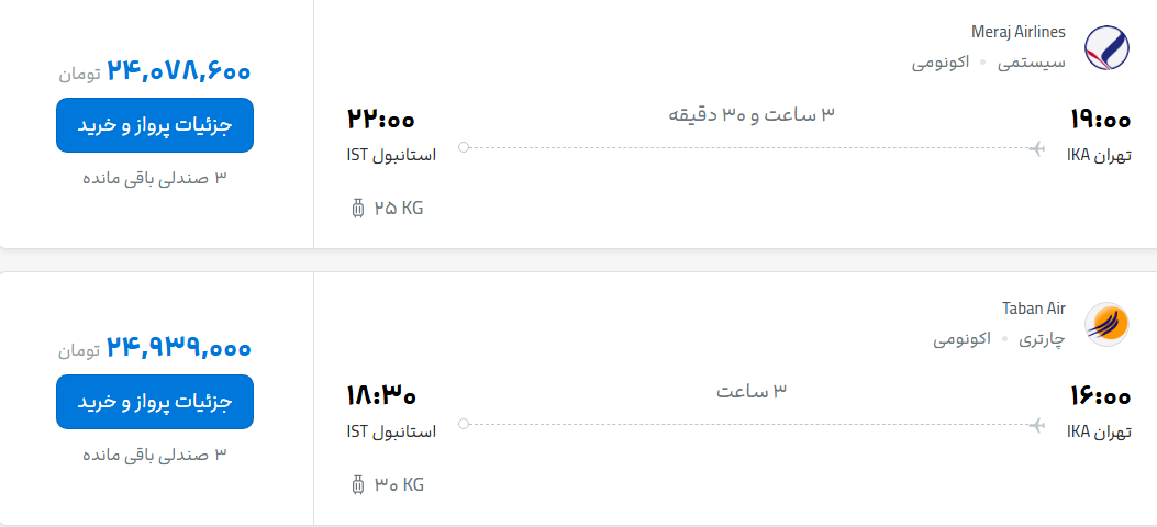 قیمت پرواز تهران - استانبول، امروز سه‌شنبه ۲۷ مرداد ۱۴۰۵