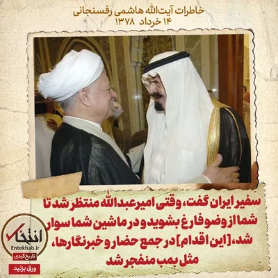خاطرات هاشمی رفسنجانی، ۱۴ خرداد ۱۳۷۸: سفیر ایران گفت، وقتی امیرعبدالله منتظر شد تا شما از وضو فارغ بشوید و در ماشین شما سوار شد، [این اقدام]در جمع حضار و خبرنگارها، مثل بمب منفجر شد