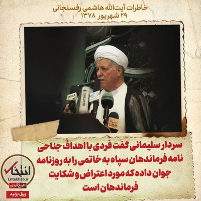 خاطرات هاشمی رفسنجانی، ۲۹ شهریور ۱۳۷۸: سردار سلیمانی گفت فردی با اهداف جناحی نامه فرماندهان سپاه به خاتمی را به روزنامه جوان داده که مورد اعتراض و شکایت فرماندهان است