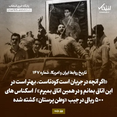 تاریخ روابط ایران و آمریکا، شماره ۱۴۷: «اگر آنچه در جریان است کودتاست، بهتر است در این اتاق بمانم و در همین اتاق بمیرم» / اسکناس‌های ۵۰۰ ریالی در جیب «وطن پرستان» کشته شده
