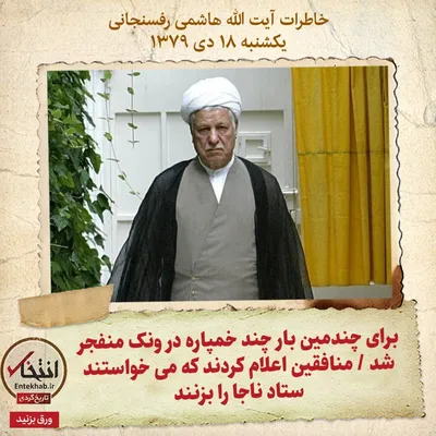 خاطرات هاشمی رفسنجانی، ۱۸ دی ۱۳۷۹: برای چندمین بار چند خمپاره در ونک منفجر شد / منافقین اعلام کردند که می‌خواستند ستاد ناجا را بزنند