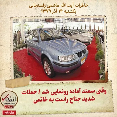 خاطرات هاشمی رفسنجانی، ۱۴ آذر ۱۳۷۹: وقتی سمند آماده رونمایی شد / حملات شدید جناح راست به خاتمی