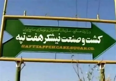 شکایت مالک هفت تپه از نماینده مجلس / نادری: کاش با این سرعت به مشکلات کارگران رسیدگی می کرد؛ منتظر شکایت استاندار خوزستان و آقایان دولتی هم هستم